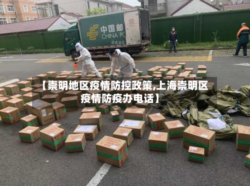 【崇明地区疫情防控政策,上海崇明区疫情防疫办电话】-第2张图片