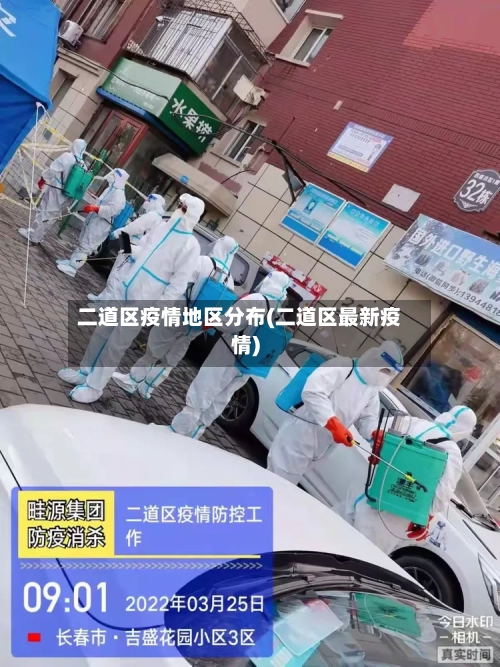 二道区疫情地区分布(二道区最新疫情)-第2张图片