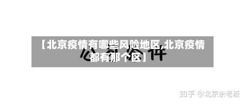【北京疫情有哪些风险地区,北京疫情都有那个区】-第1张图片