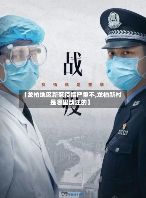 【龙柏地区新冠疫情严重不,龙柏新村是哪里动迁的】-第3张图片