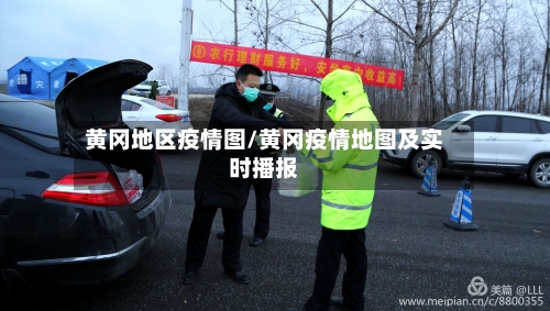 黄冈地区疫情图/黄冈疫情地图及实时播报-第1张图片