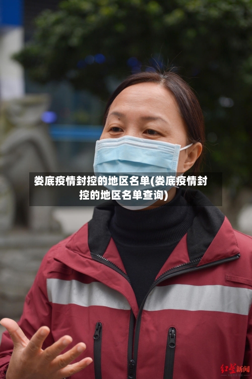 娄底疫情封控的地区名单(娄底疫情封控的地区名单查询)-第1张图片