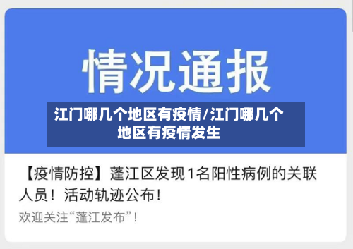 江门哪几个地区有疫情/江门哪几个地区有疫情发生-第1张图片