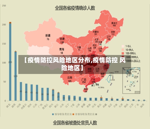 【疫情防控风险地区分布,疫情防控 风险地区】-第1张图片