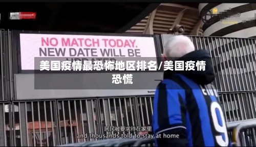 美国疫情最恐怖地区排名/美国疫情恐慌-第1张图片