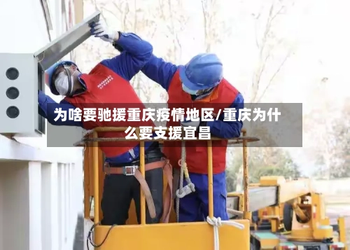 为啥要驰援重庆疫情地区/重庆为什么要支援宜昌-第3张图片