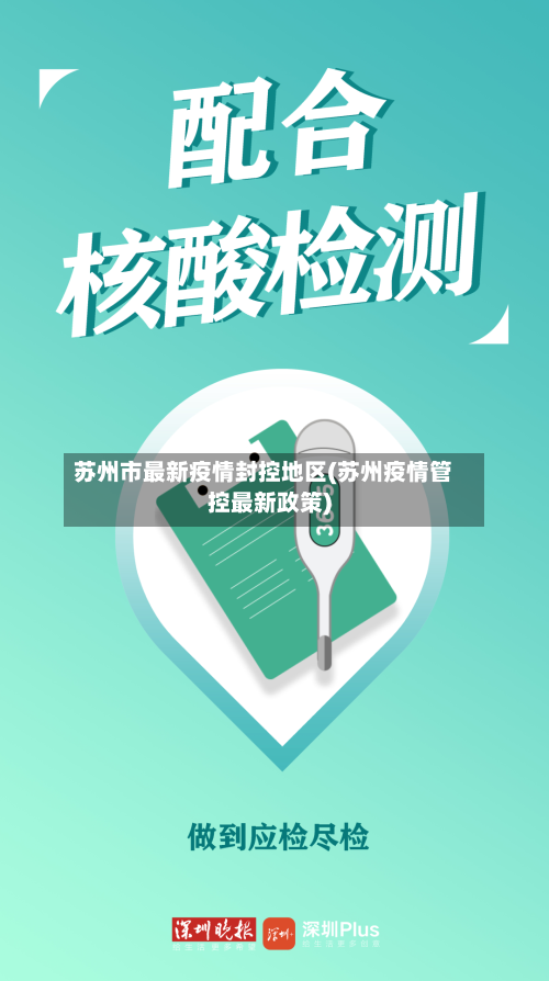 苏州市最新疫情封控地区(苏州疫情管控最新政策)-第2张图片
