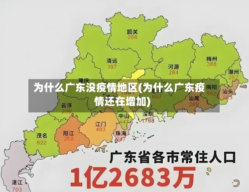 为什么广东没疫情地区(为什么广东疫情还在增加)-第2张图片