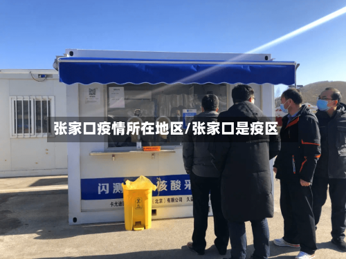 张家口疫情所在地区/张家口是疫区-第3张图片