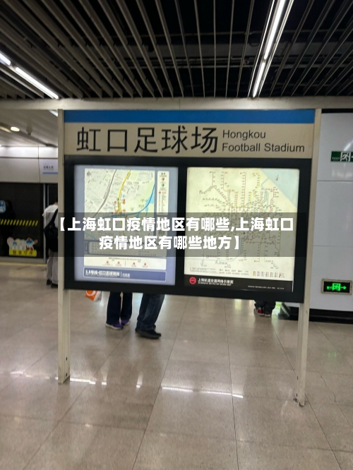 【上海虹口疫情地区有哪些,上海虹口疫情地区有哪些地方】-第1张图片