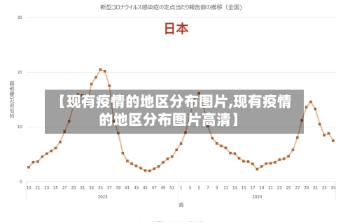 【现有疫情的地区分布图片,现有疫情的地区分布图片高清】-第2张图片
