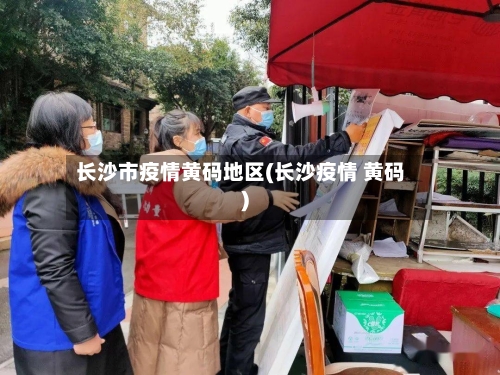 长沙市疫情黄码地区(长沙疫情 黄码)-第1张图片