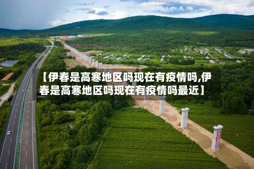【伊春是高寒地区吗现在有疫情吗,伊春是高寒地区吗现在有疫情吗最近】-第3张图片
