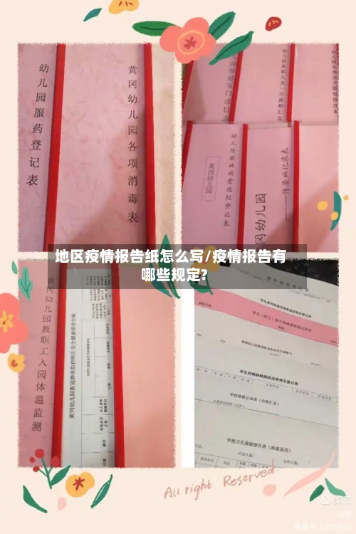地区疫情报告纸怎么写/疫情报告有哪些规定?-第1张图片