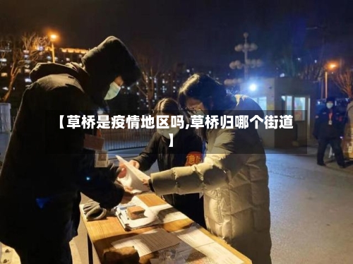 【草桥是疫情地区吗,草桥归哪个街道】-第2张图片