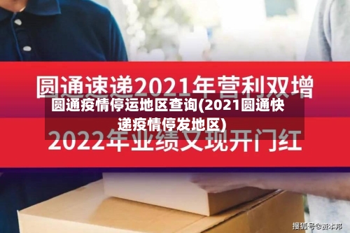 圆通疫情停运地区查询(2021圆通快递疫情停发地区)-第3张图片