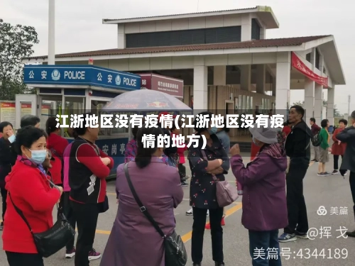 江浙地区没有疫情(江浙地区没有疫情的地方)-第3张图片