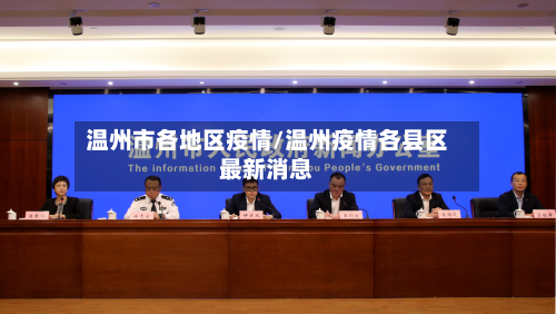 温州市各地区疫情/温州疫情各县区最新消息-第2张图片