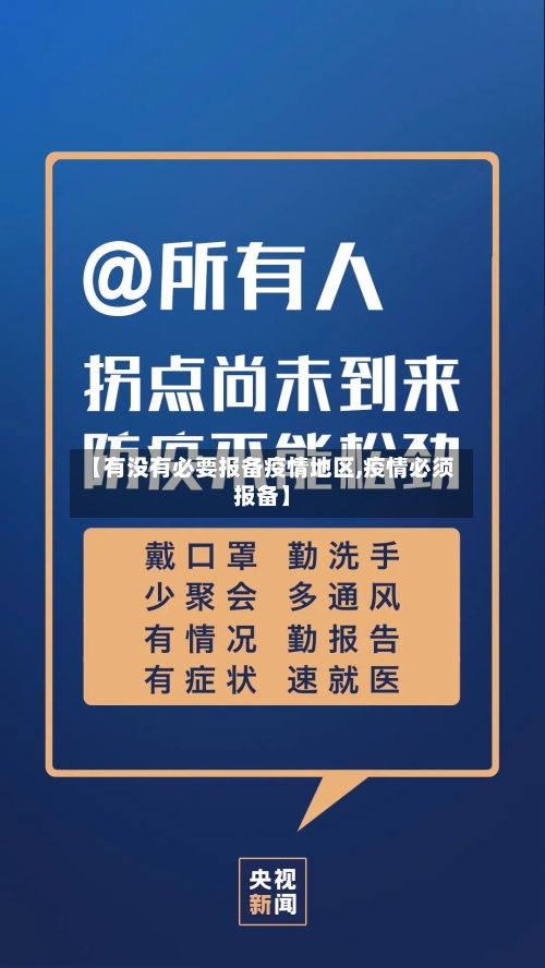 【有没有必要报备疫情地区,疫情必须报备】-第3张图片