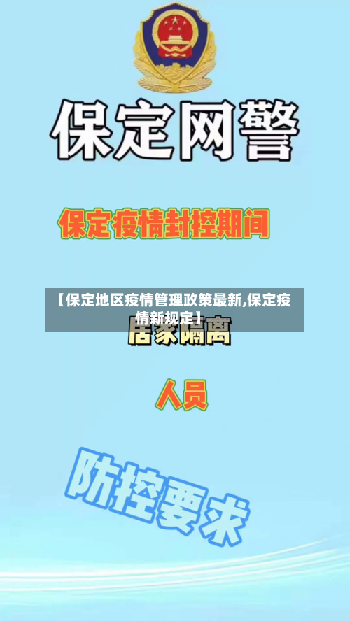 【保定地区疫情管理政策最新,保定疫情新规定】-第1张图片