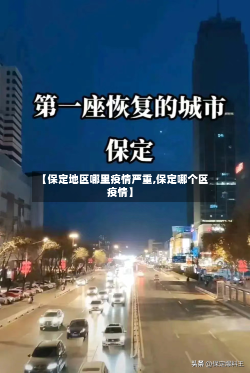 【保定地区哪里疫情严重,保定哪个区疫情】-第3张图片