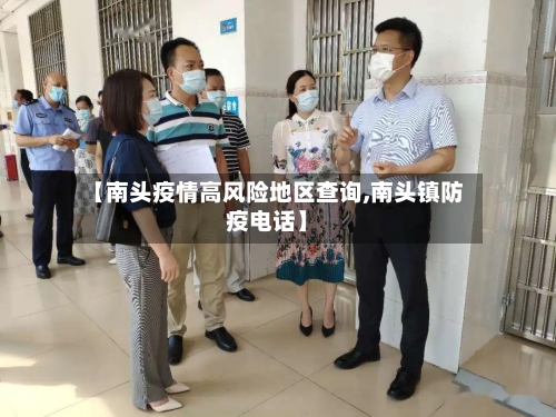 【南头疫情高风险地区查询,南头镇防疫电话】-第3张图片