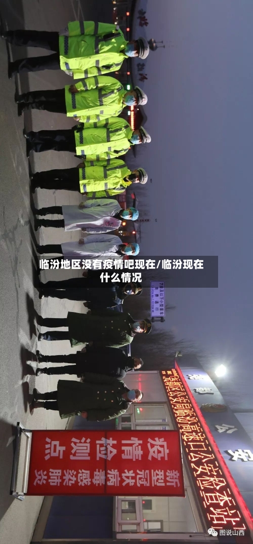 临汾地区没有疫情吧现在/临汾现在什么情况-第1张图片
