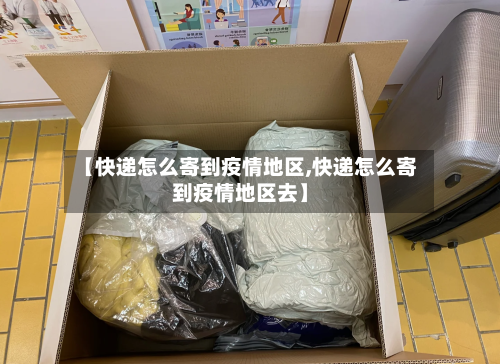 【快递怎么寄到疫情地区,快递怎么寄到疫情地区去】-第1张图片
