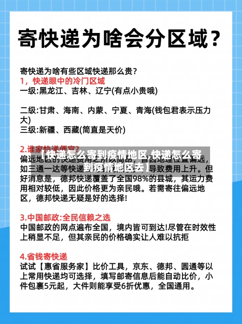 【快递怎么寄到疫情地区,快递怎么寄到疫情地区去】-第2张图片