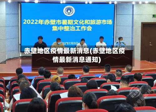 赤壁地区疫情最新消息(赤壁地区疫情最新消息通知)-第3张图片