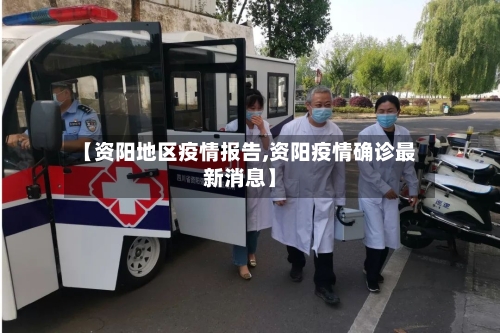 【资阳地区疫情报告,资阳疫情确诊最新消息】-第1张图片