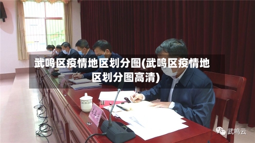 武鸣区疫情地区划分图(武鸣区疫情地区划分图高清)-第1张图片