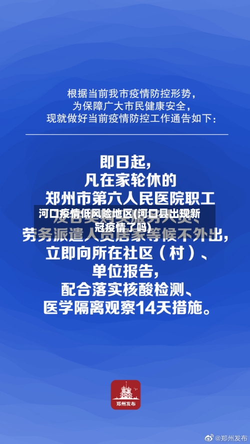 河口疫情低风险地区(河口县出现新冠疫情了吗)-第2张图片