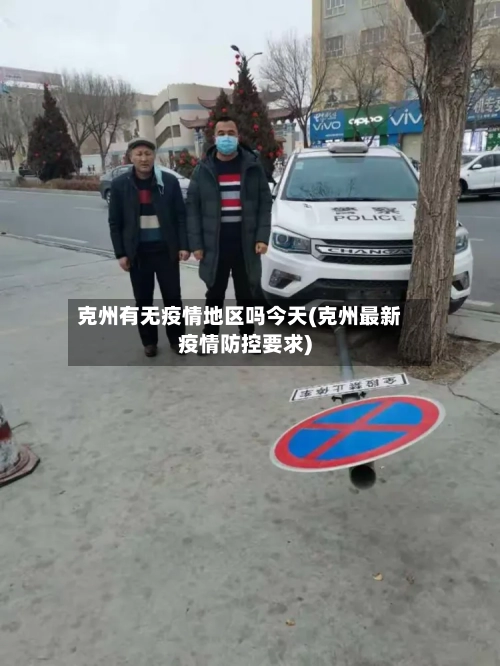 克州有无疫情地区吗今天(克州最新疫情防控要求)-第2张图片