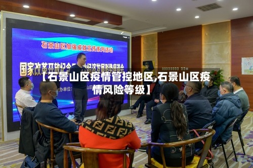 【石景山区疫情管控地区,石景山区疫情风险等级】-第1张图片