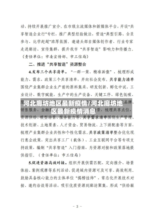 河北廊坊地区最新疫情/河北廊坊地区最新疫情消息-第3张图片