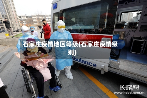 石家庄疫情地区等级(石家庄疫情级别)-第1张图片