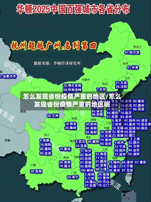 怎么发现省份疫情严重的地区/怎么发现省份疫情严重的地区呢-第2张图片