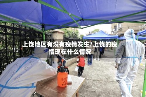 上饶地区有没有疫情发生/上饶的疫情现在什么情况-第1张图片