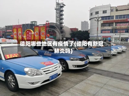 德阳哪些地区有疫情了(德阳有新冠肺炎吗)-第2张图片