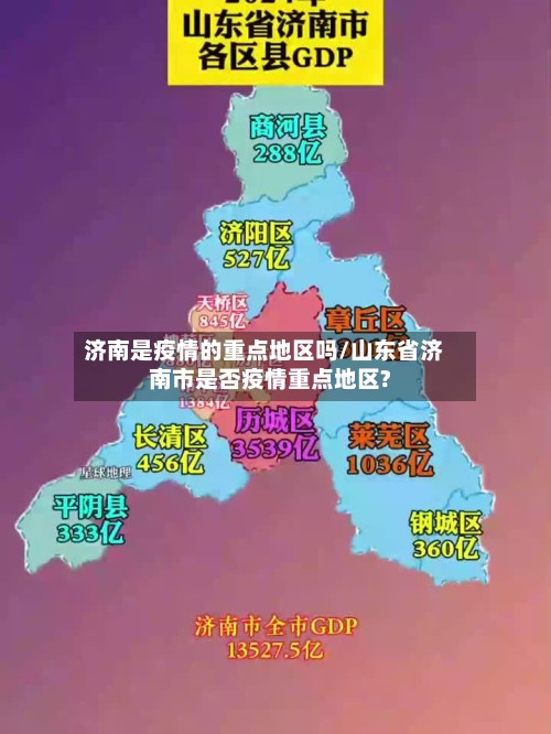 济南是疫情的重点地区吗/山东省济南市是否疫情重点地区?-第1张图片