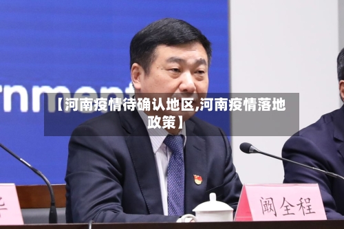 【河南疫情待确认地区,河南疫情落地政策】-第3张图片