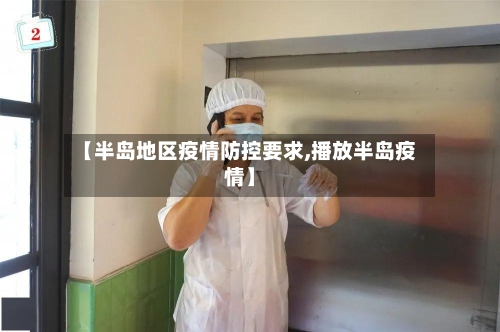 【半岛地区疫情防控要求,播放半岛疫情】-第2张图片