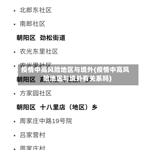 疫情中高风险地区与境外(疫情中高风险地区与境外有关系吗)-第3张图片