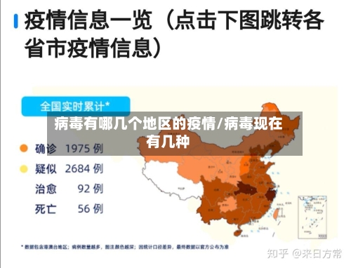 病毒有哪几个地区的疫情/病毒现在有几种-第2张图片