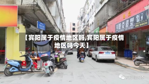 【宾阳属于疫情地区吗,宾阳属于疫情地区吗今天】-第3张图片