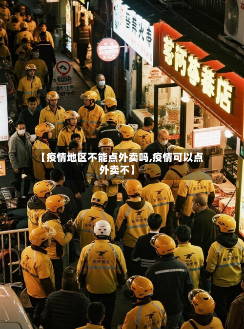 【疫情地区不能点外卖吗,疫情可以点外卖不】-第2张图片