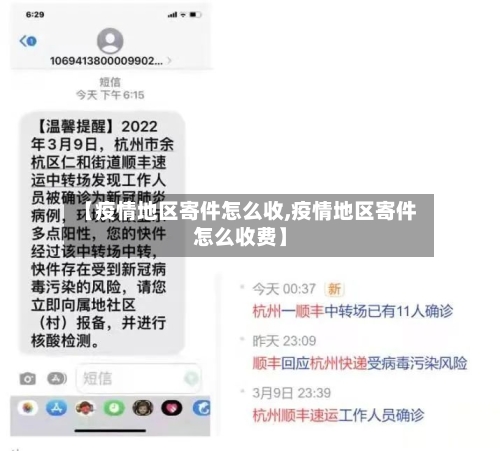 【疫情地区寄件怎么收,疫情地区寄件怎么收费】-第1张图片
