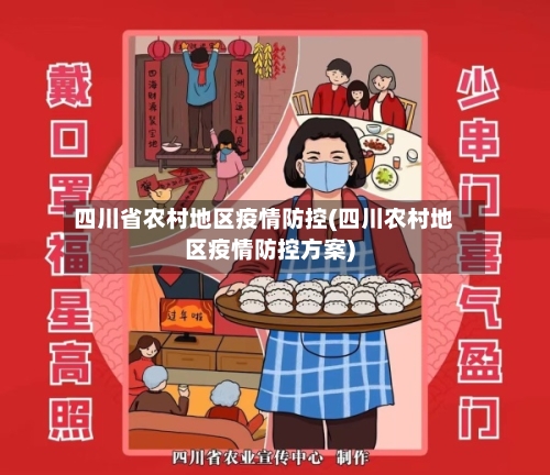 四川省农村地区疫情防控(四川农村地区疫情防控方案)-第3张图片