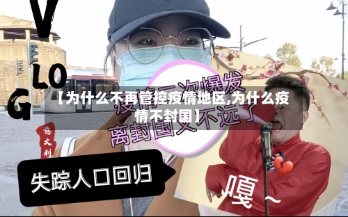 【为什么不再管控疫情地区,为什么疫情不封国】-第2张图片
